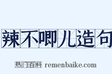 辣不唧儿造句是什么意思的图片